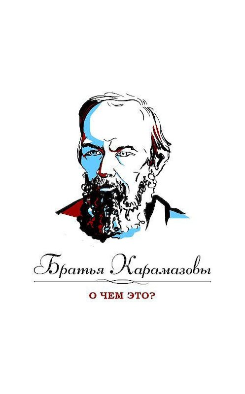 Обложка аудиокниги «Братья Карамазовы. Заключительная часть» автора Анатолия Петрова.