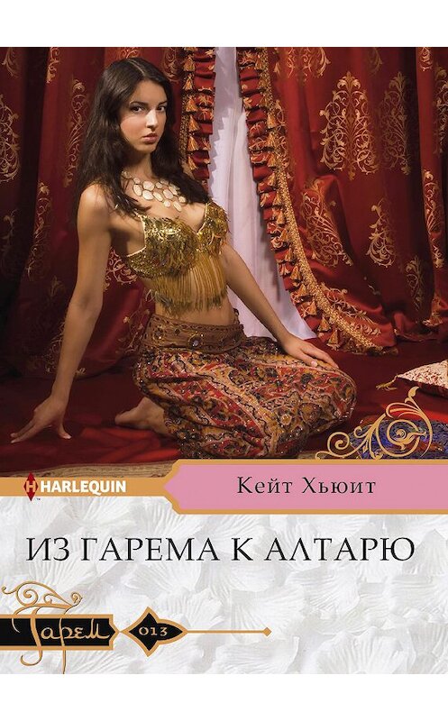 Обложка книги «Из гарема к алтарю» автора Кейта Хьюита издание 2018 года. ISBN 9785227083661.