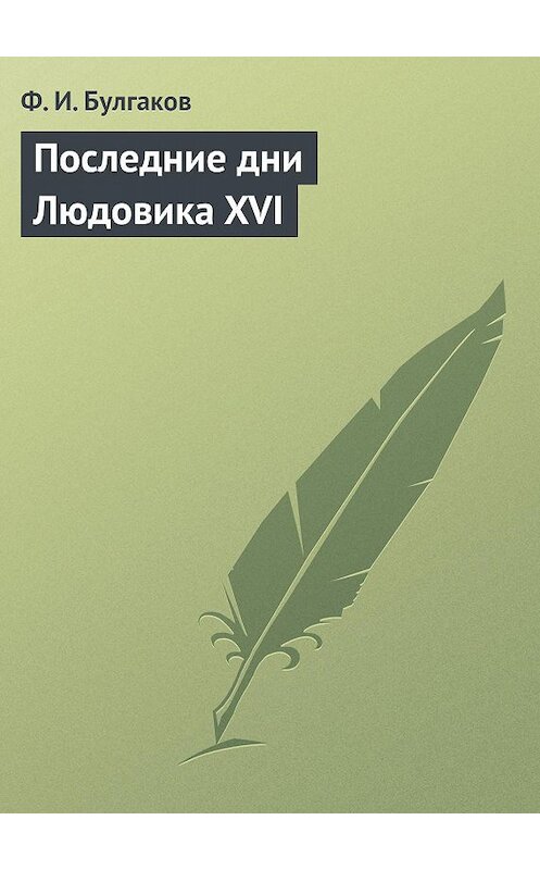 Обложка книги «Последние дни Людовика XVI» автора Федора Булгакова.