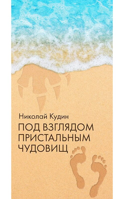 Обложка книги «Под взглядом пристальным чудовищ» автора Николая Кудина. ISBN 9785041023829.