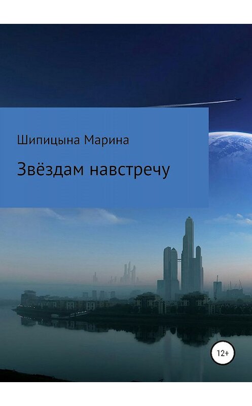 Обложка книги «Звёздам навстречу» автора Мариной Шипицыны издание 2019 года.