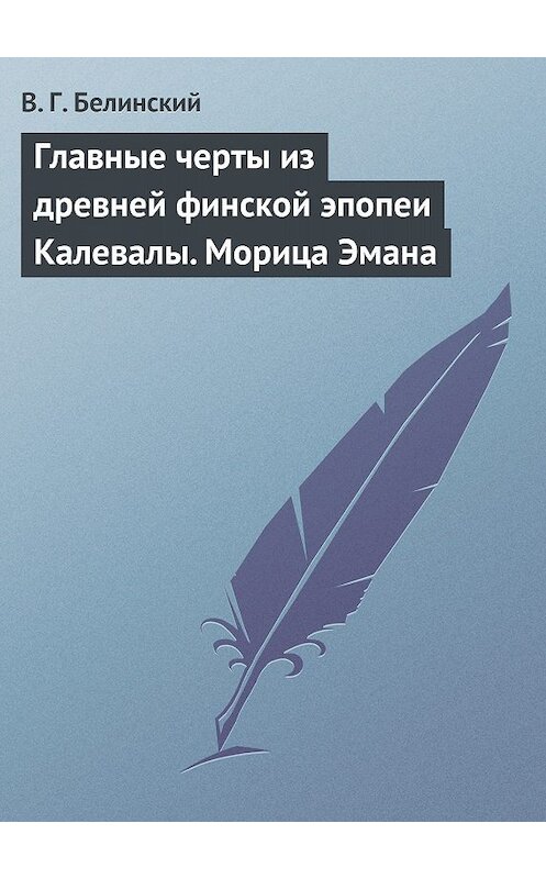 Обложка книги «Главные черты из древней финской эпопеи Калевалы. Морица Эмана» автора Виссариона Белинския.