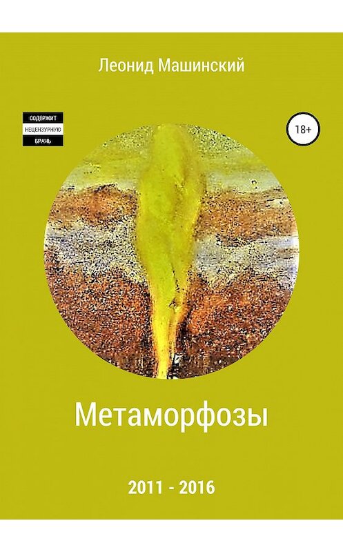 Обложка книги «Метаморфозы» автора Леонида Машинския издание 2018 года.