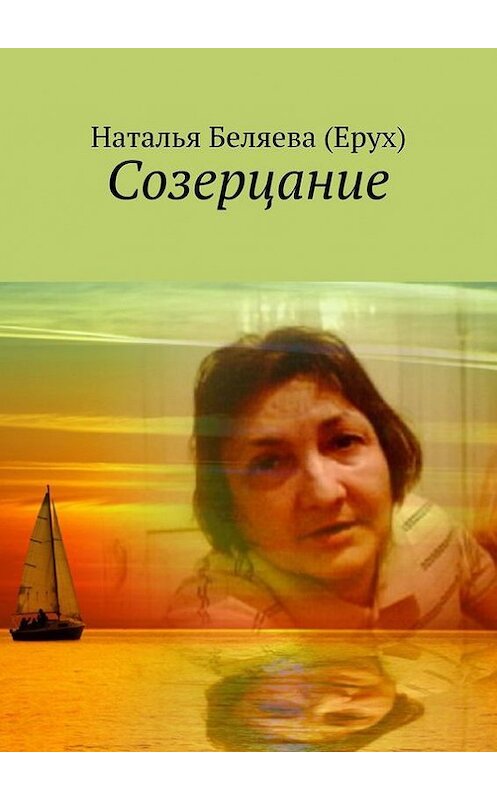 Обложка книги «Созерцание» автора Натальи Беляевы (ерух). ISBN 9785447440435.