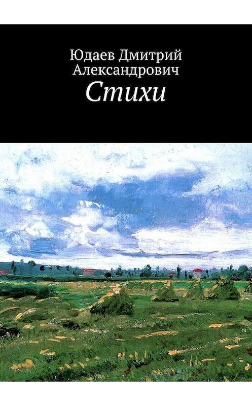 Обложка книги «Стихи» автора Дмитрия Юдаева. ISBN 9785448389566.