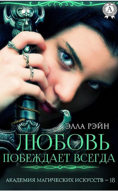 Обложка книги «Любовь побеждает всегда» автора Эллы Рэйна. ISBN 9780887152252.