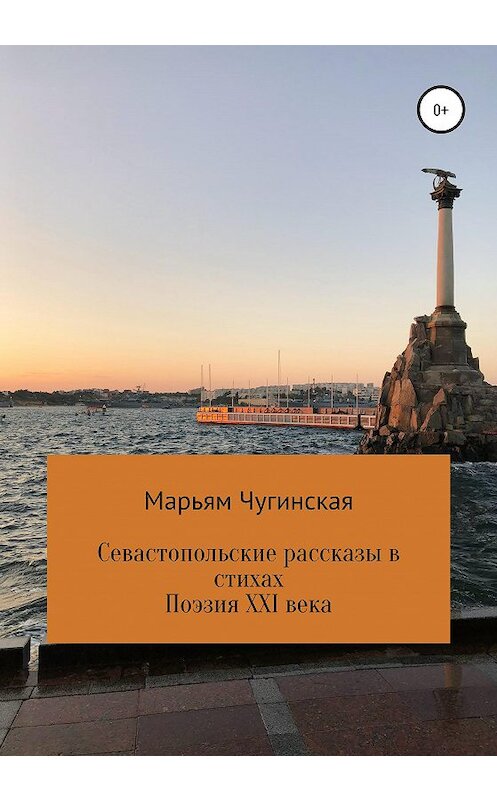 Обложка книги «Севастопольские рассказы в стихах» автора Марьям Чугинская издание 2020 года.