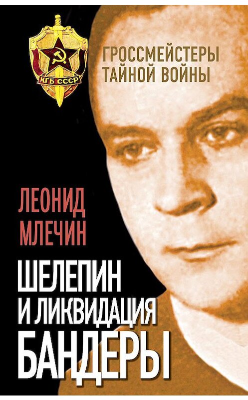 Обложка книги «Шелепин и ликвидация Бандеры» автора Леонида Млечина издание 2016 года. ISBN 9785906842589.