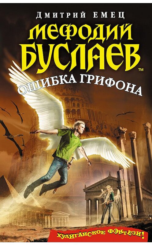 Обложка книги «Ошибка грифона» автора Дмитрия Емеца издание 2015 года. ISBN 9785699773848.