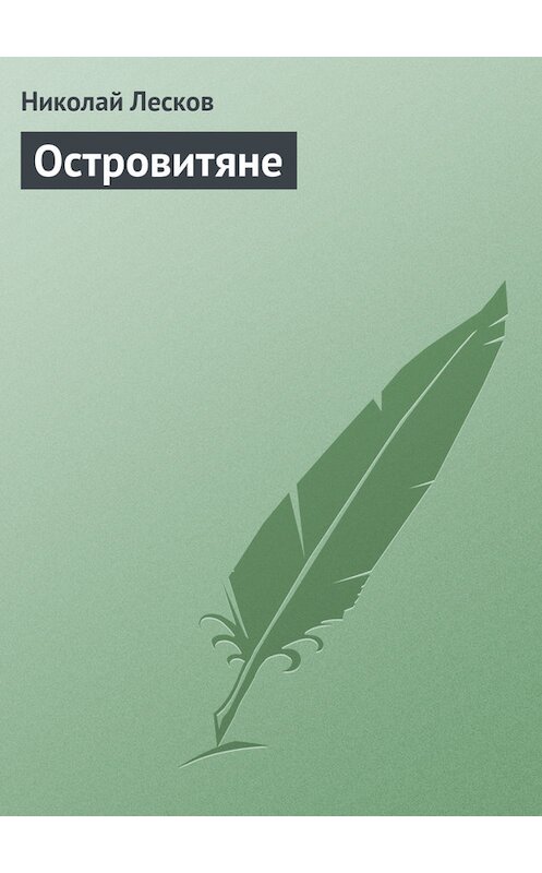 Обложка книги «Островитяне» автора Николая Лескова издание 1866 года.