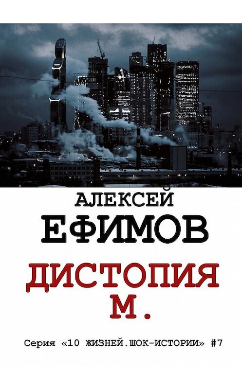 Обложка книги «Дистопия М.» автора Алексея Ефимова. ISBN 9785448339837.