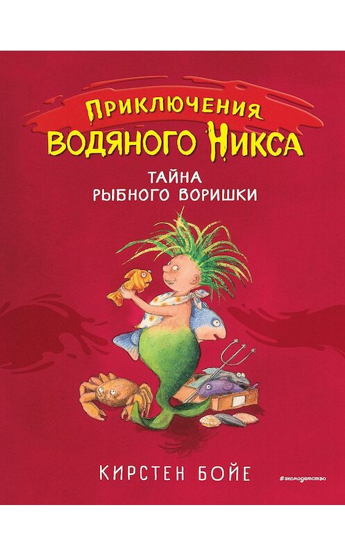 Обложка книги «Тайна рыбного воришки» автора Кирстен Бойе. ISBN 9785041045005.