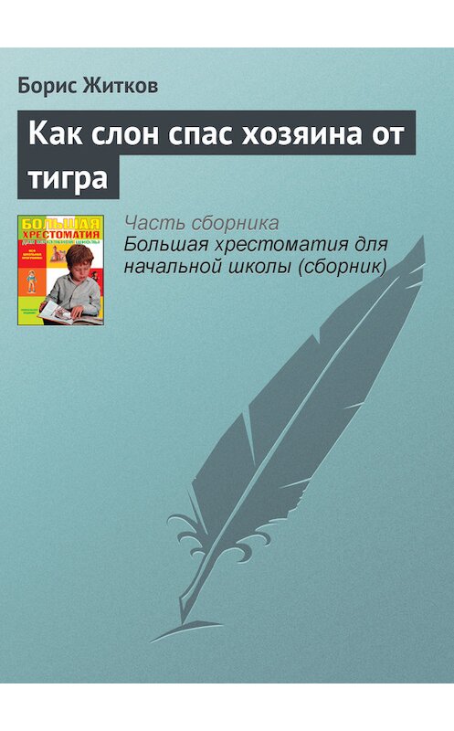 Обложка книги «Как слон спас хозяина от тигра» автора Бориса Житкова издание 2012 года. ISBN 9785699566198.