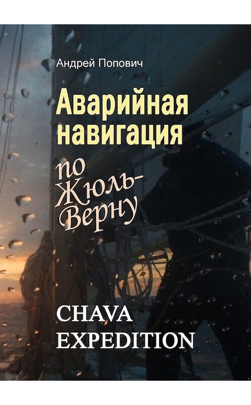 Обложка книги «Аварийная навигация «по Жюль-Верну»» автора Андрея Поповича. ISBN 9785449614070.