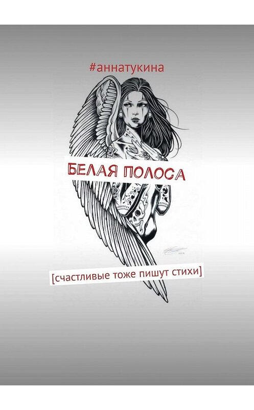 Обложка книги «Белая полоса. [счастливые тоже пишут стихи]» автора #аннатукины. ISBN 9785005088895.