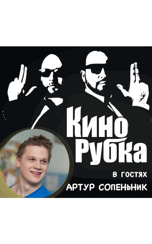 Обложка аудиокниги «Актер кино Артур Сопеньник» автора .