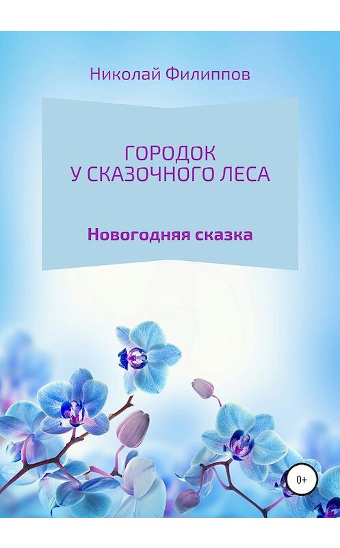 Обложка книги «Городок у сказочного леса» автора Николая Филиппова издание 2020 года.
