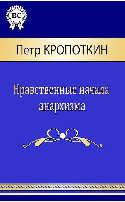 Обложка книги «Нравственные начала анархизма» автора Пётра Кропоткина.