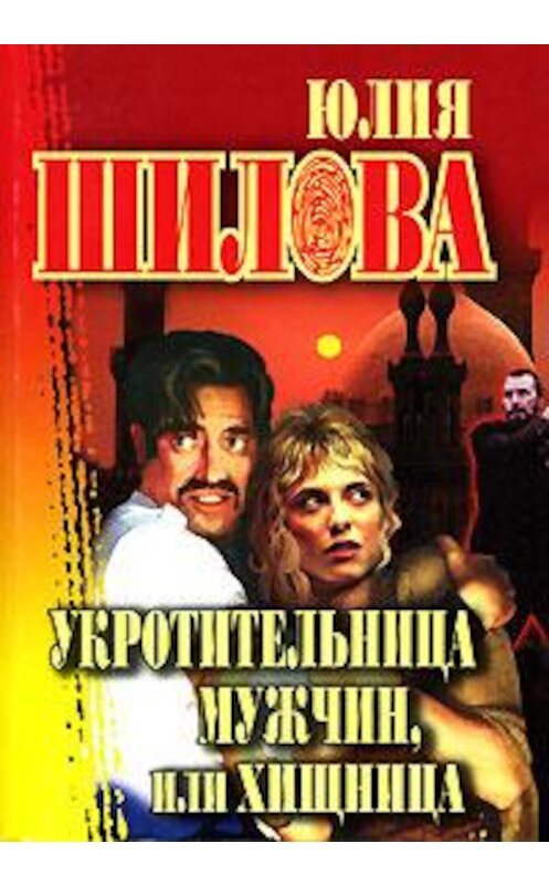 Обложка книги «Укротительница мужчин, или Хищница» автора Юлии Шиловы издание 2006 года. ISBN 5170134096.