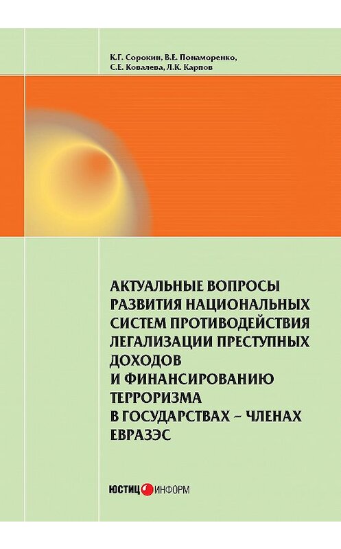 Обложка книги «Актуальные вопросы развития национальных систем противодействия легализации преступных доходов и финансированию терроризма в государствах-членах ЕврАзЭС» автора  издание 2014 года. ISBN 9785720512156.