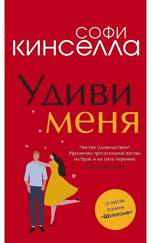 Обложка книги «Удиви меня» автора Софи Кинселлы издание 2018 года. ISBN 9785040919161.