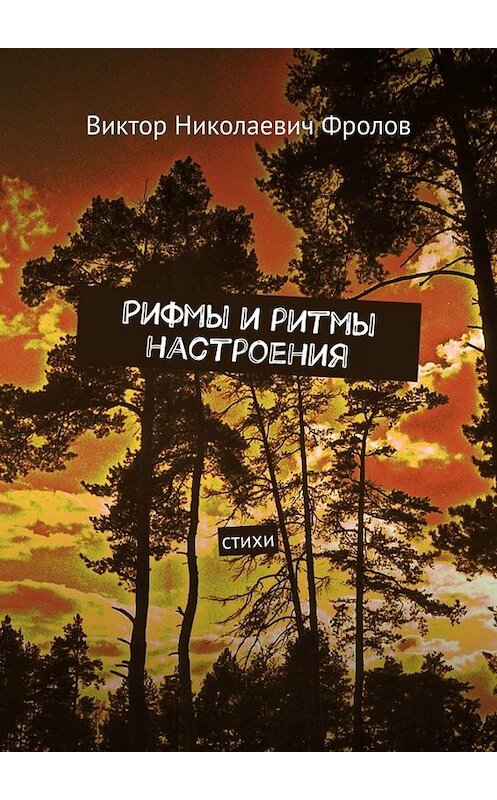 Обложка книги «Рифмы и ритмы настроения. Стихи» автора Виктора Фролова. ISBN 9785449835499.