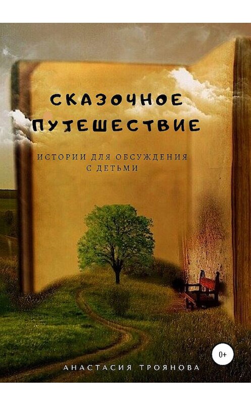 Обложка книги «Сказочное путешествие. Истории для обсуждения с детьми» автора Анастасии Трояновы издание 2019 года.