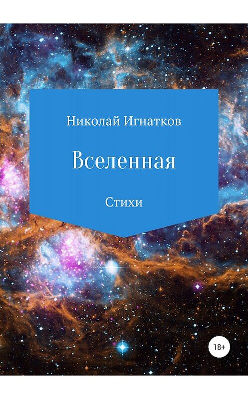 Обложка книги «Вселенная. Сборник стихотворений» автора Николая Игнаткова издание 2018 года.