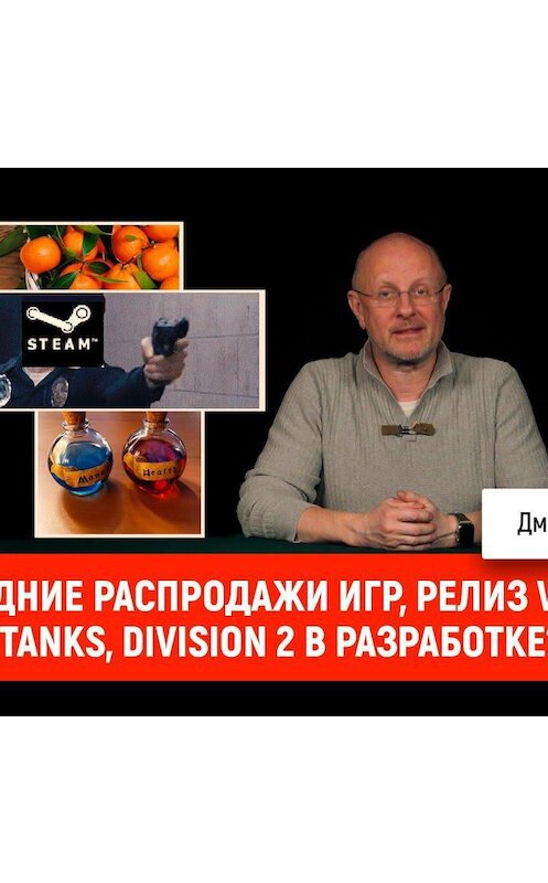 Обложка аудиокниги «Новогодние распродажи игр, релиз World of Tanks, Division 2 в разработке?» автора Дмитрия Пучкова.