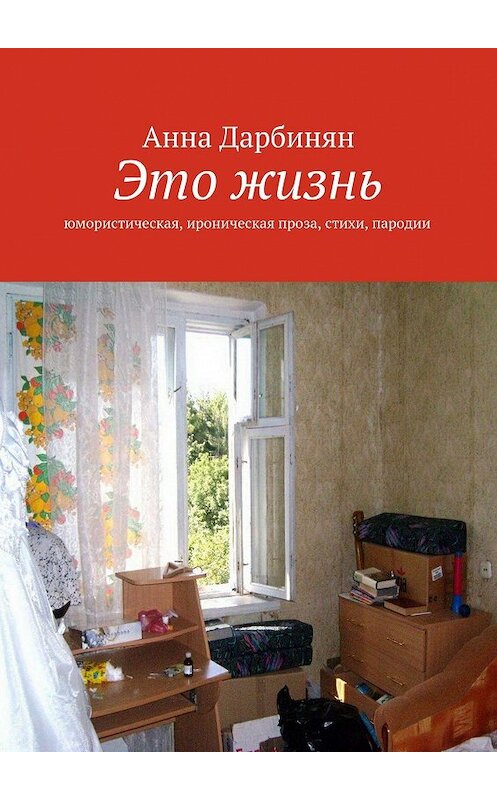 Обложка книги «Это жизнь. Юмористическая, ироническая проза, стихи, пародии» автора Анны Дарбинян. ISBN 9785447499068.
