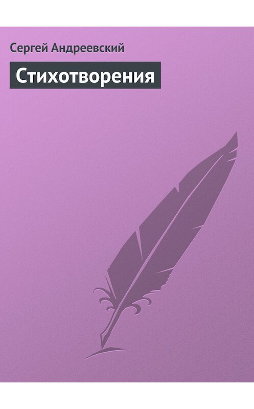 Обложка книги «Стихотворения» автора Сергея Андреевския.