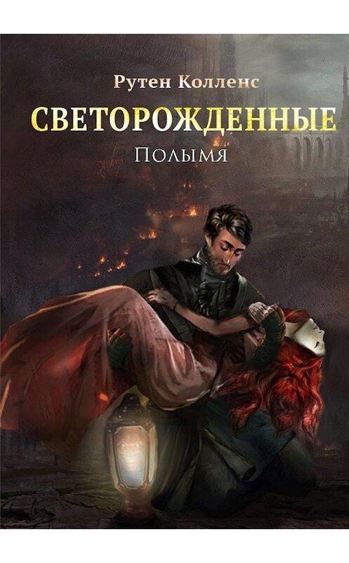 Обложка книги «Светорожденные. Полымя» автора Рутена Колленса. ISBN 9785449076717.