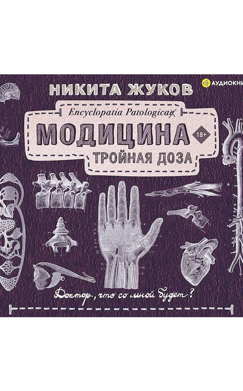 Обложка аудиокниги «Модицина. Тройная доза» автора Никити Жукова.