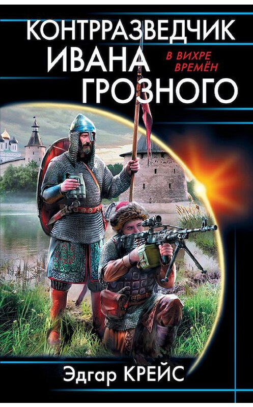 Обложка книги «Контрразведчик Ивана Грозного» автора Эдгара Крейса издание 2018 года. ISBN 9785040904389.