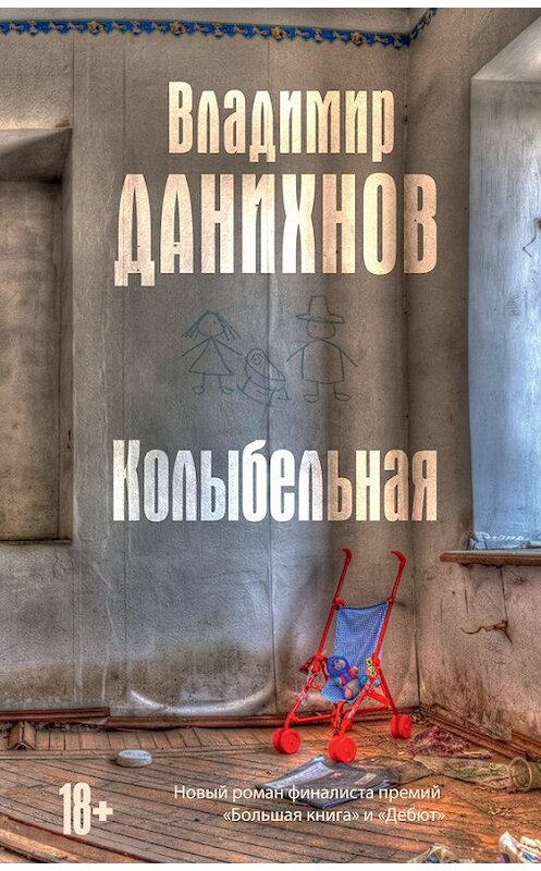 Обложка книги «Колыбельная» автора Владимира Данихнова издание 2014 года. ISBN 9785170839568.