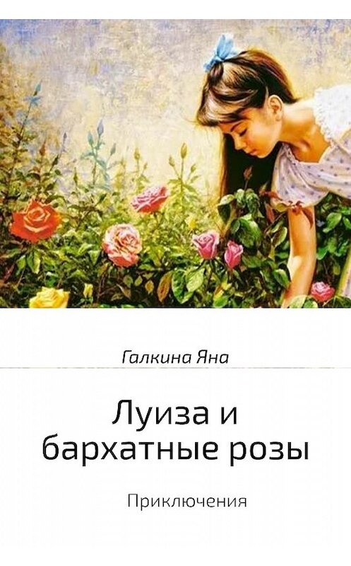 Обложка книги «Луиза и бархатные розы» автора Яны Галкины.