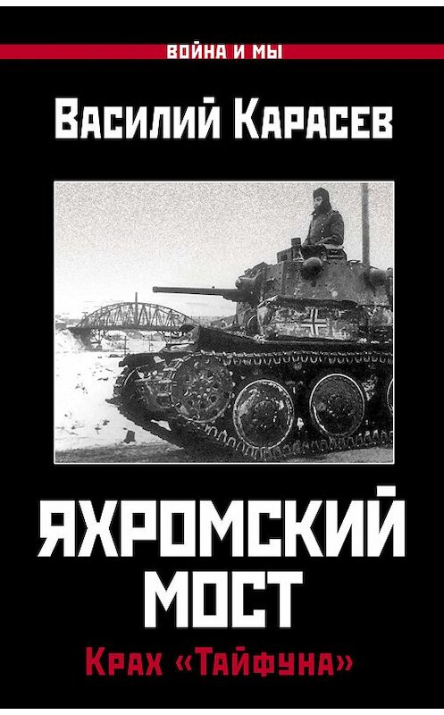 Обложка книги «Яхромский мост: Крах «Тайфуна»» автора Василия Карасева издание 2019 года. ISBN 9785001550679.