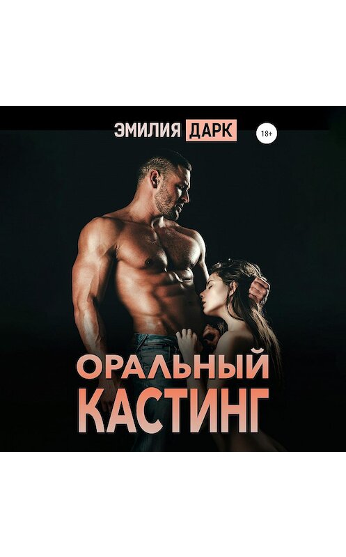 Обложка аудиокниги «Оральный кастинг» автора Эмилии Дарка.