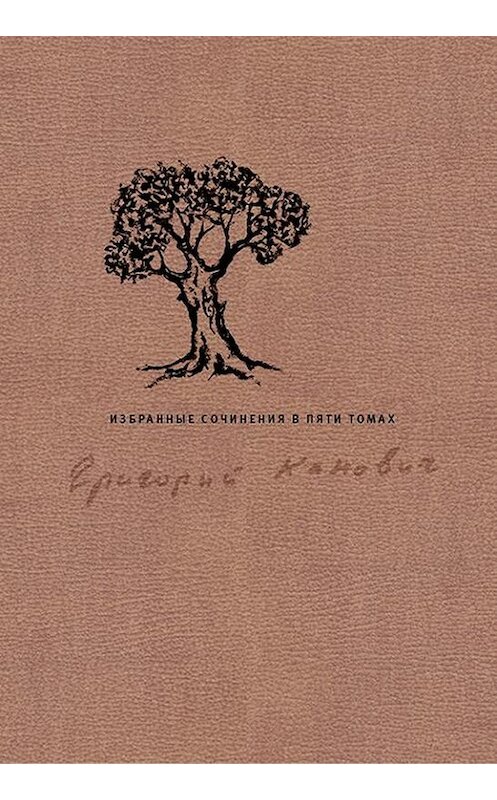 Обложка книги «Избранные сочинения в пяти томах. Том 4» автора Григория Кановича издание 2014 года. ISBN 9789986169949.