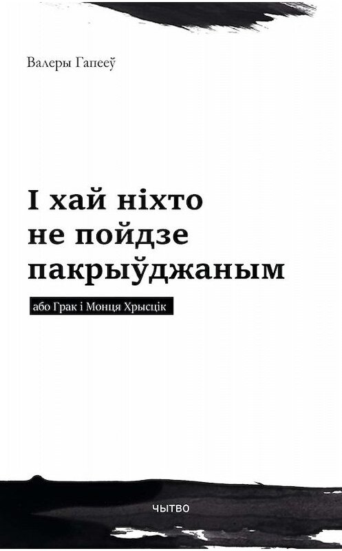 Обложка книги «І хай ніхто не пойдзе пакрыўджаным або Грак і Монця Хрысцік» автора Валеры Гапееў. ISBN 9789857210428.