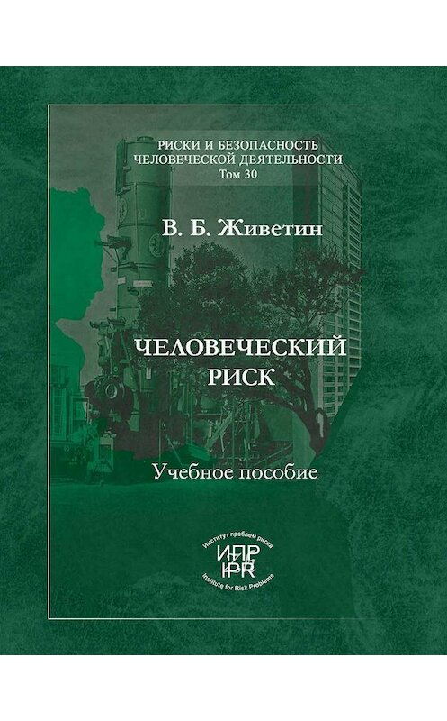 Обложка книги «Человеческий риск (системные основы управления)» автора Владимира Живетина издание 2012 года. ISBN 9785986640709.