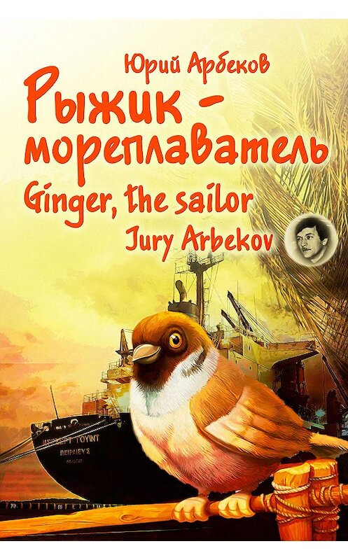 Обложка книги «Рыжик-мореплаватель / Ginger, the sailor» автора Юрия Арбекова.
