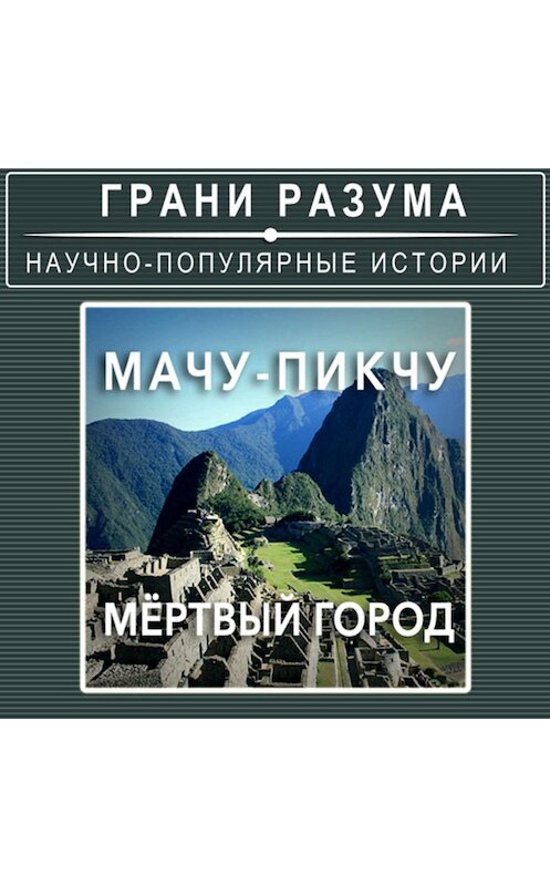 Обложка аудиокниги «Мачу-Пикчу. Мёртвый город» автора Анатолия Стрельцова.