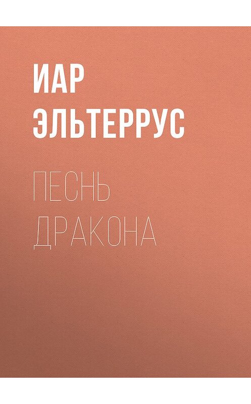 Обложка книги «Песнь Дракона» автора Иара Эльтерруса.