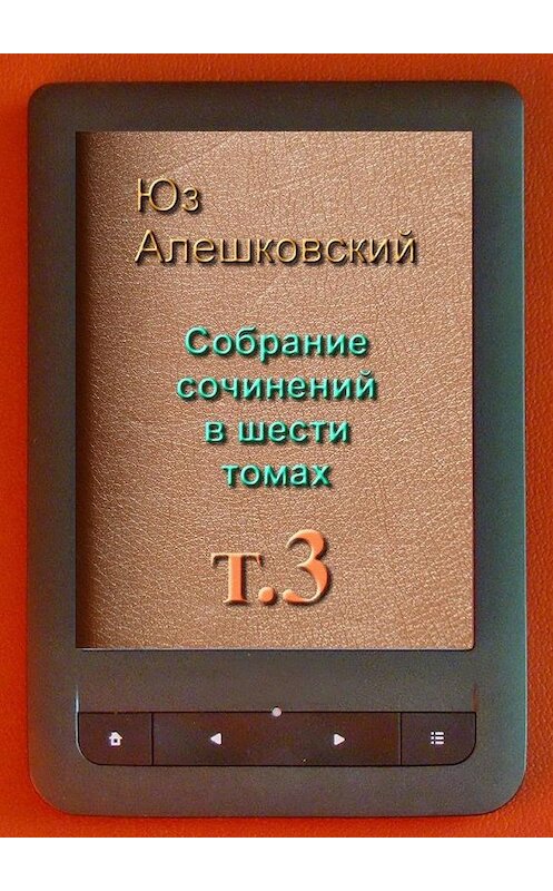 Обложка книги «Собрание сочинений в шести томах. Том 3» автора Юза Алешковския. ISBN 9785448380488.