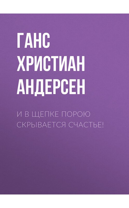 Обложка книги «И в щепке порою скрывается счастье!» автора Ганса Андерсена.