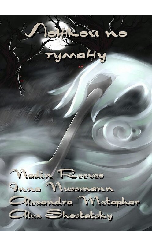 Обложка книги «Ложкой по туману» автора . ISBN 9785447439996.