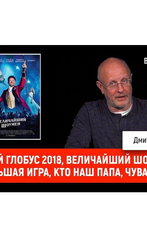 Обложка аудиокниги «Золотой Глобус 2018, Величайший шоумен, Большая игра, Кто наш папа, чувак?» автора Дмитрия Пучкова.