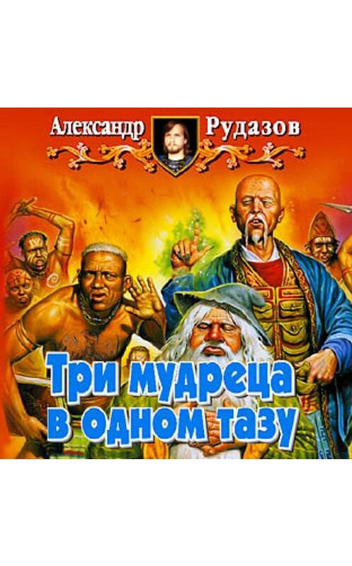 Обложка аудиокниги «Три мудреца в одном тазу» автора Александра Рудазова.