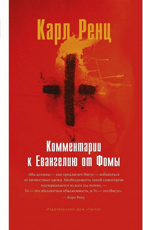 Обложка книги «Комментарии к Евангелию от Фомы» автора Карла Ренца издание 2017 года. ISBN 9785990902312.